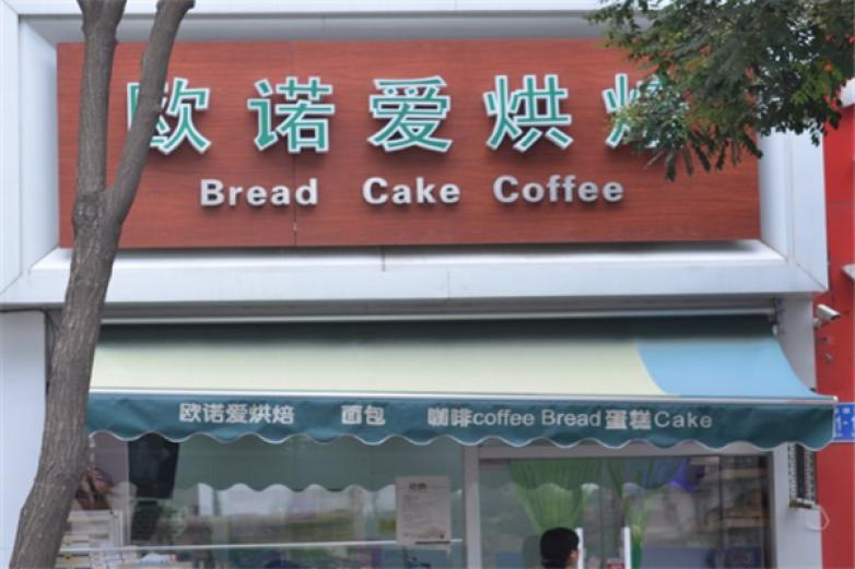 欧诺爱烘焙蛋糕店
